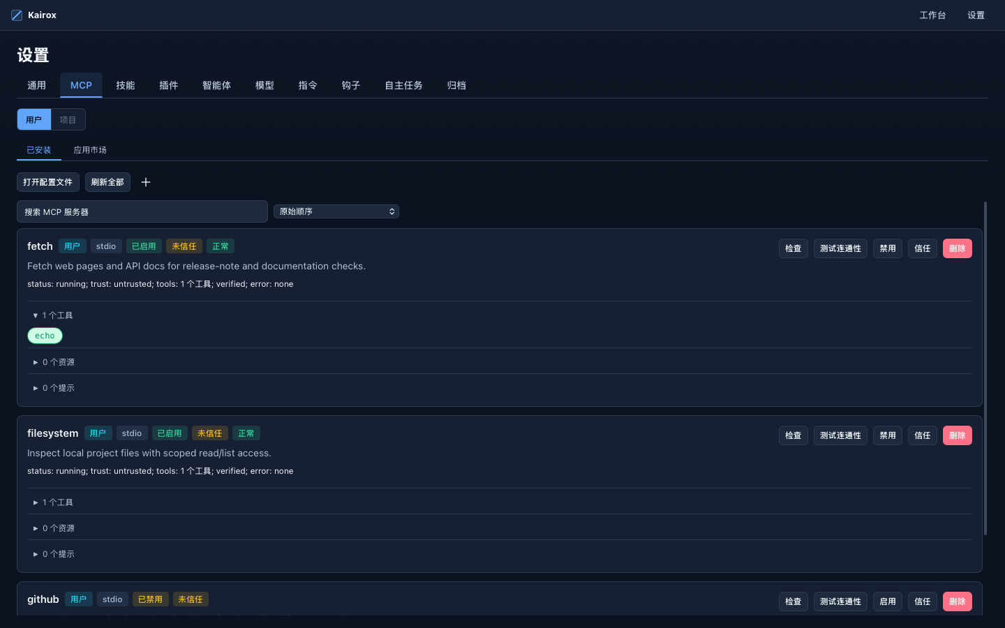 Kairox 设置里的 MCP 已安装 server 视图
