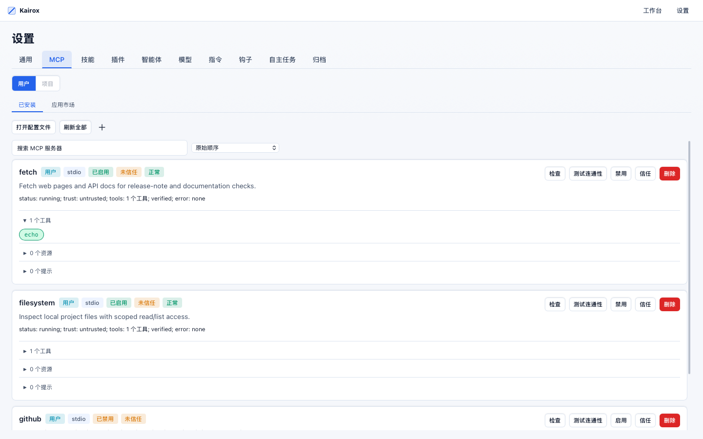 Kairox 设置里的 MCP 已安装 server 视图